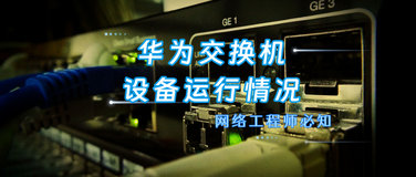 交换机如何检查设备的运行情况，记住这11个命令即可！