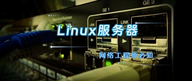 服务器Linux的一些常用命令，收藏备用！