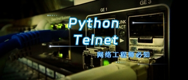 网络工程师如何利用Python自动Telnet到N个路由器并执行配置？