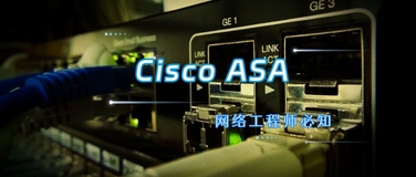 Cisco ASA 11条非常有用的命令，值得收藏！