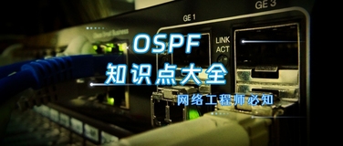 OSPF知识点大全，网络工程师快速收藏！