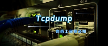 Tcpdump简直就是命令行抓包中的神！