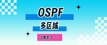 网络工程师必知：什么是OSPF多区域？如何配置？