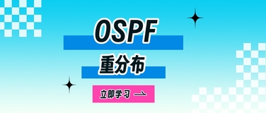 一文带你了解OSPF重分布技术