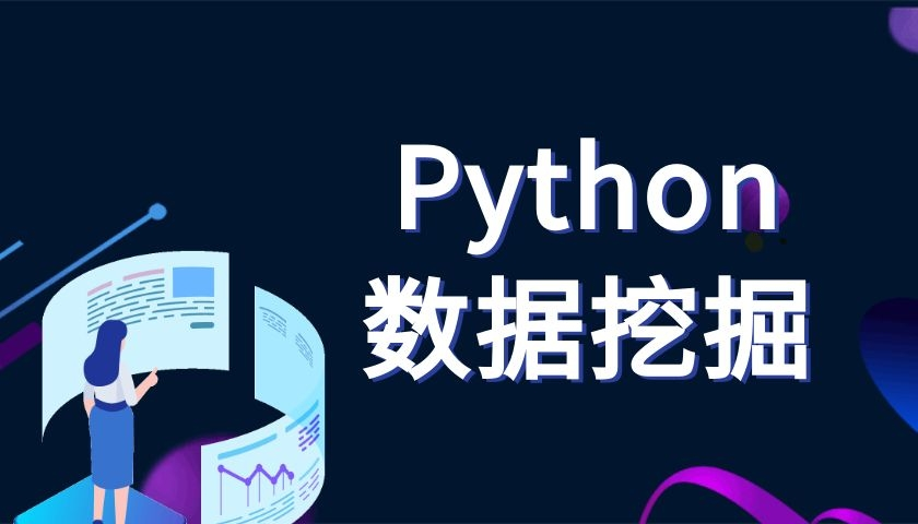 数据挖掘：Python数据分析中的高级技术点