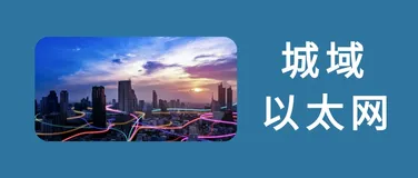 IT知识百科：什么是城域以太网？
