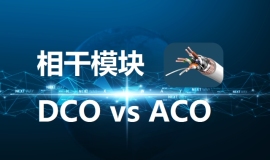 高速相干模块：DCO 与 ACO，高度灵活、高性能！