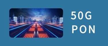 50G PON：光纤接入的未来巅峰，标准化、运营商支持和成本效益推动技术飞速发展！