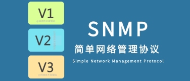 SNMP版本探析：SNMPv1、SNMPv2和SNMPv3详细对比