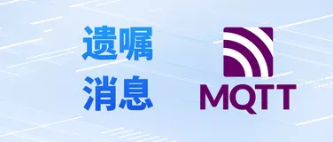 什么是MQTT 遗嘱消息（Will Message）