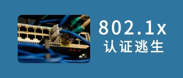 IT知识百科：什么是802.1x认证逃生？