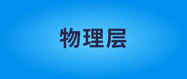  计算机网络基础教程：物理层的相关原理和技术
