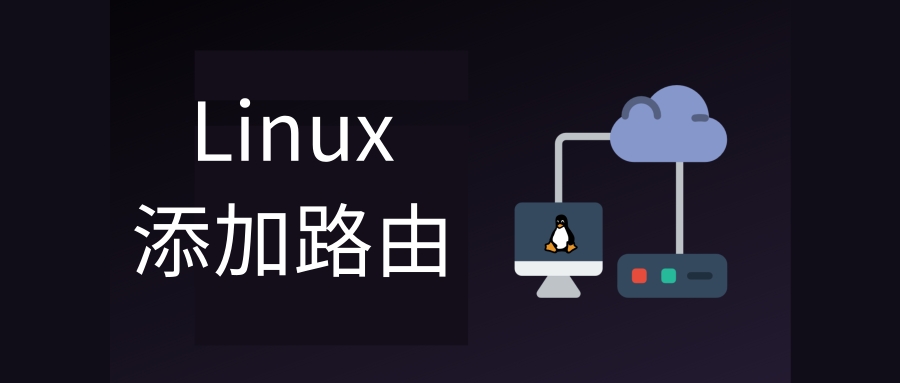 如何在Linux上添加路由?