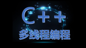 探索C++中的多线程编程：从基础到高级