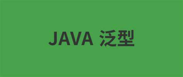Java 泛型类型：变幻中的不变性