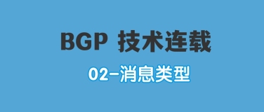 BGP 技术连载：BGP5种消息类型-Open、Update、Notification、Keepalive、Route-refresh