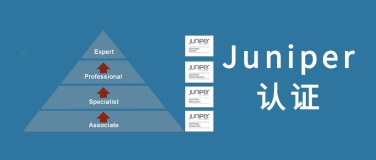 网络认证：一文带你了解Juniper认证体系！