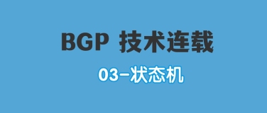 BGP 技术连载：BGP 状态机