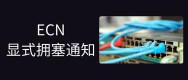 什么是显式拥塞通知ECN？
