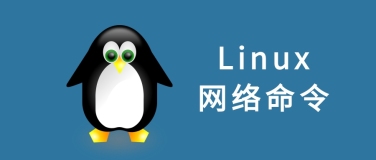 Linux 网络命令大全，详细归纳！