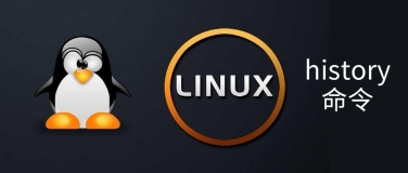 如何查找Linux中最常用的命令？用history命令结合awk、sort、uniq命令就可以实现！