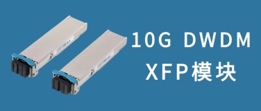 10G DWDM XFP 模块如何提升网络性能？