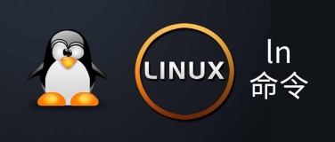 Linux如何创建符号链接，ln命令了解一下！