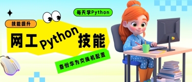 如何使用Python脚本备份交换机的配置信息？