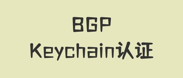 BGP Keychain认证的原理与实现