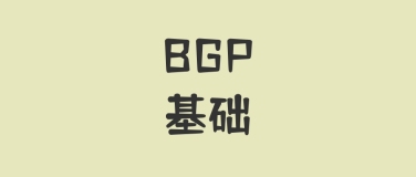 网络工程师：一文带你入门BGP基础知识