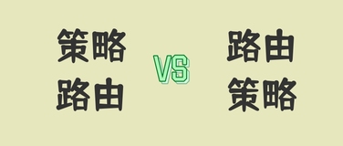 策略路由和路由策略，看起来只是词语组合不一样，差距巨大！