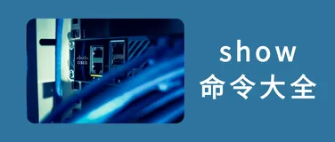网络工程师必知：35个思科设备show命令，排障利器！