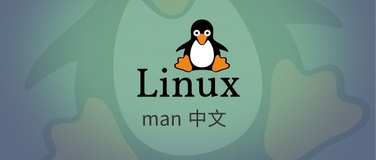 Linux的man命令英文看不懂？不急，我教你一招瞬间变中文！