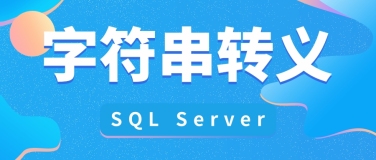 在 SQL Server 中使用字符串转义