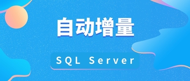 如何在 SQL Server 中创建自动增量