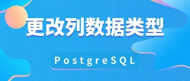 在 Postgres 中使用更改列类型