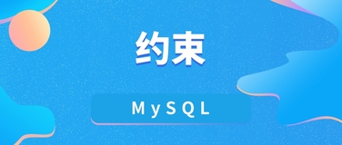 在 MySQL 中使用约束