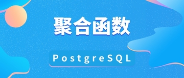 在 Postgres 中使用聚合函数