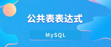 在 MySQL 中使用 CTE