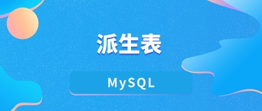 在 MySQL 中使用派生表