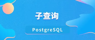 在 Postgres 中使用子查询