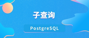 在 Postgres 中使用子查询