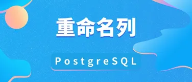 如何在 Postgres 中重命名列