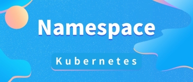 如何在 Kubernetes 中使用命名空间