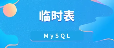 在 MySQL 中使用创建临时表