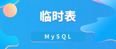 在 MySQL 中使用创建临时表