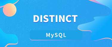 在 MySQL 中使用 Distinct