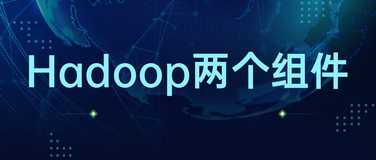 Hadoop 的两个主要组件是什么？