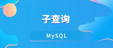 在 MySQL 中使用子查询