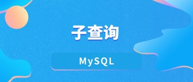 在 MySQL 中使用子查询